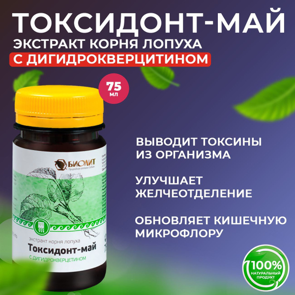 Токсидонт май с дигидрокверцетином, противовоспалительное ...