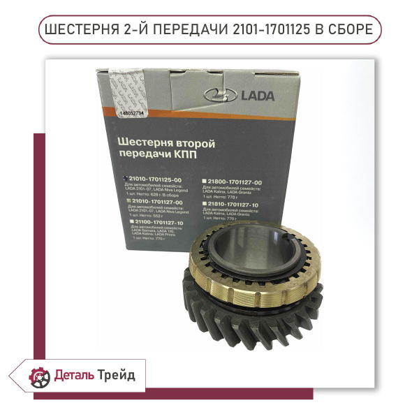 Шестерня 2-й передачи КПП ВАЗ 2107, 2105, 2104, 2123, 21214, LADA4x4 ...