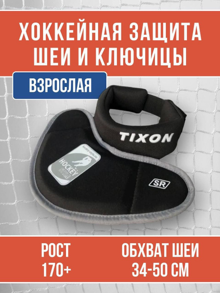 Защита хоккейная HOCKEY STYLE Защита шеи Tixon SR, Пенополиэтилен ...
