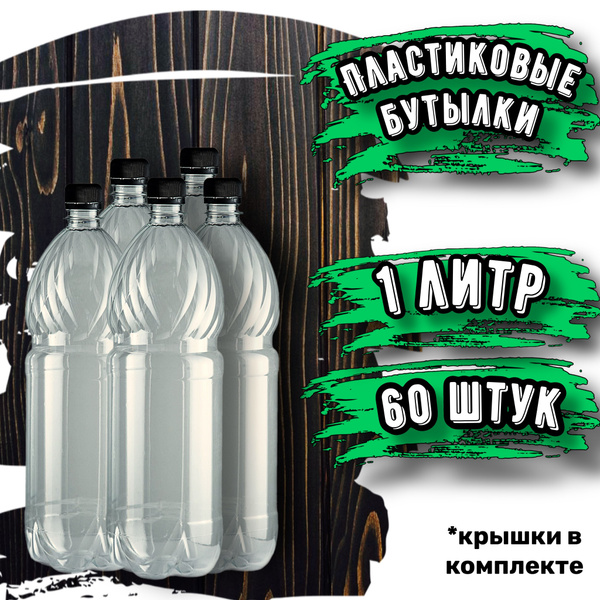 Пластиковая бутылка 1 литр ПЭТ 60шт. (ПРОЗРАЧНЫЕ) купить c доставкой на ...