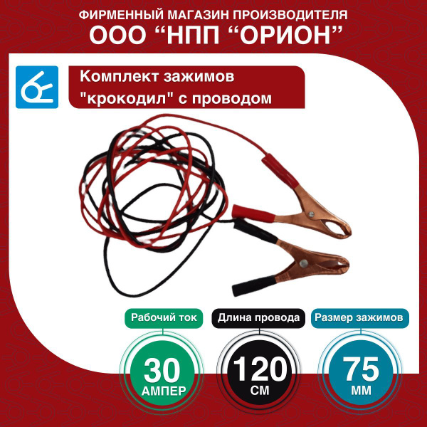 Комплект зажимов "крокодил" (кр+черн) с проводом, 20А - купить с ...