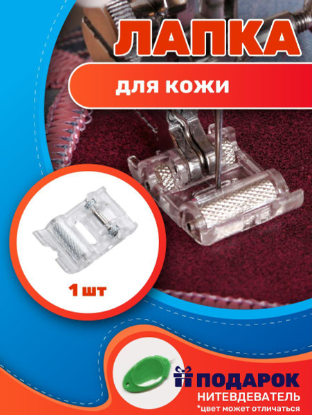 Лапка для швейной машины для кожи - купить с доставкой по выгодным ...