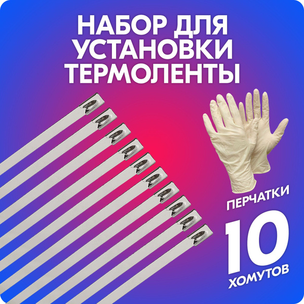 Набор для установки термоленты, хомуты ленточные из нержавеющей стали ...