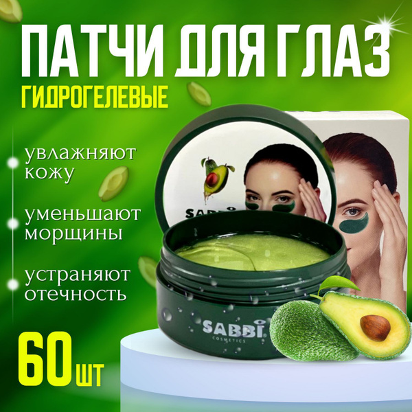 Патчи для глаз с экстрактом Авокадо Sabbi /Гидрогелевые патчи от морщин ...