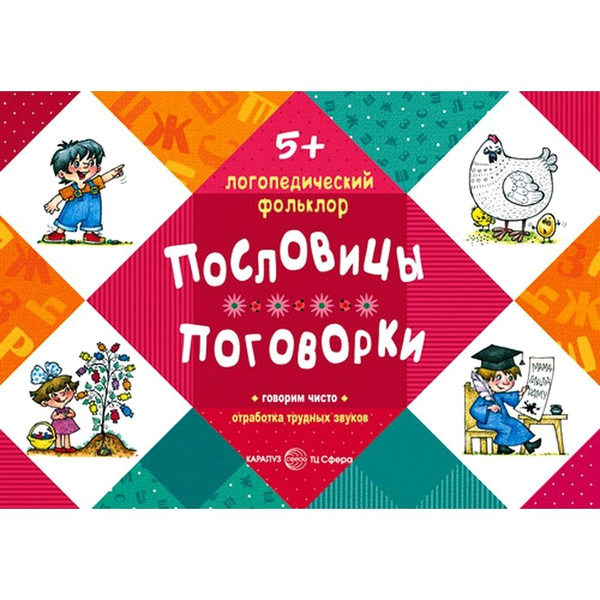 Логопедический фольклор. Пословицы. Поговорки. Отработка трудны звуков ...
