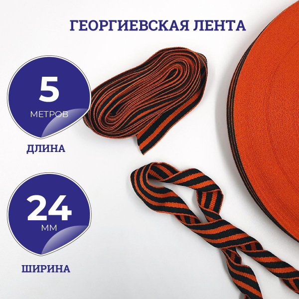 Георгиевская лента рулон 5 метров, ширина 24 мм, тканная по жаккардовой ...