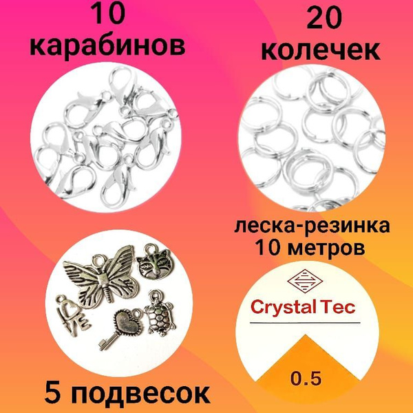 Карабины и кольца,леска,подвески для бисера/ набор для бисероплетения и ...