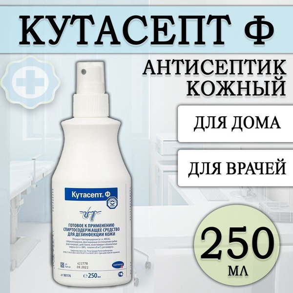 Средство антисептическое для обработки рук Кутасепт Ф 250мл 981176 ...