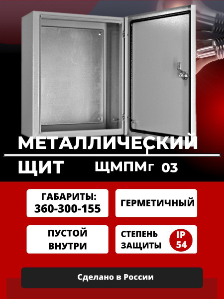 Щит монтажный металлический ЩМП 03 / 360х300х155/ IP54 - купить по ...