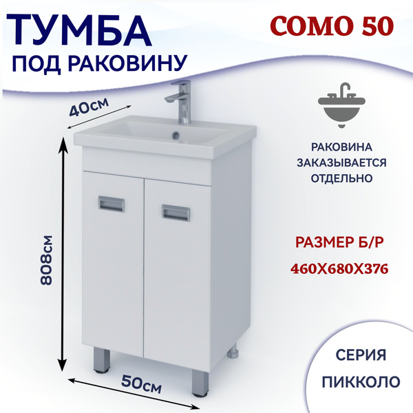 Тумба под раковину СОМО 50/ Енисей 50 в ванную комнату напольная Kaksa ...