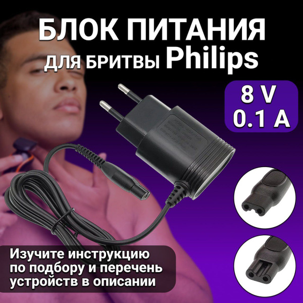 Зарядное устройство блок питания для бритвы Philips 8V 0.1A .адаптер ...