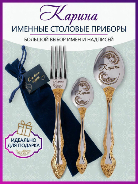 Именные столовые приборы Карина из 3-х предметов в подарочном мешочке ...
