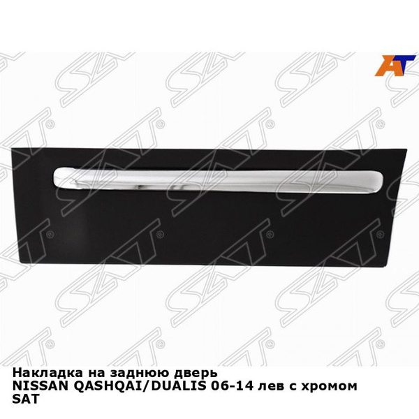 Накладка на заднюю дверь левая Ниссан Кашкай, Дуалис NISSAN QASHQAI ...