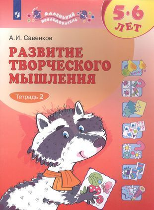 Маленький исследователь. Развитие творческого мышления 5-6 лет. Тетрадь ...
