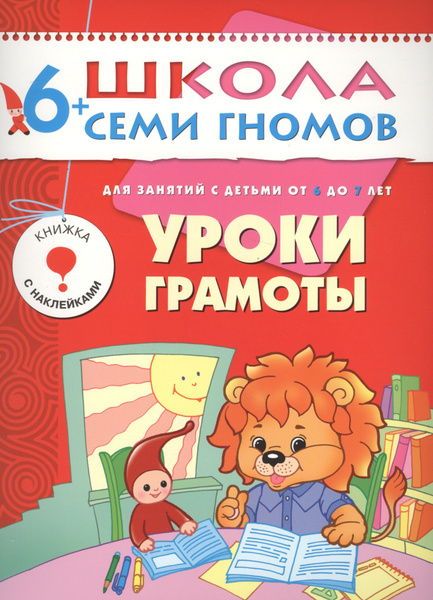 Уроки грамоты. Для занятий с детьми от 6 до 7 лет - купить с доставкой ...