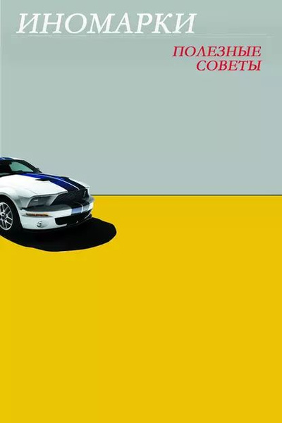 Иномарки. Полезные советы | Мельников Илья Валерьевич | Электронная ...