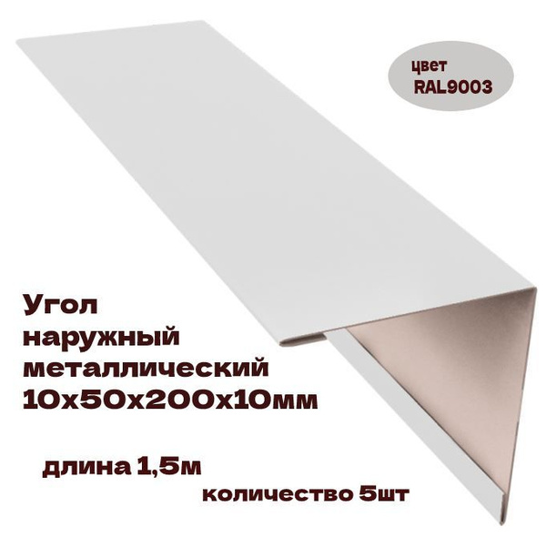Угол наружный металлический/Лобовая планка 10х50х200х10мм, длина 1500мм ...