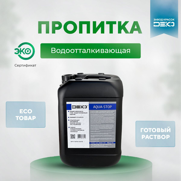 Гидрофобизатор пропитка универсальная Aqua-stop "DEKO" 10л Антисептик ...