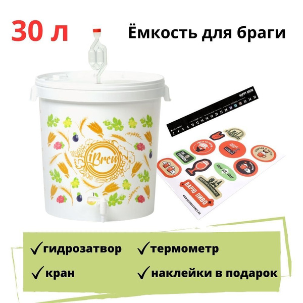 Ёмкость для брожения пластиковая с гидрозатвором, краном, жк ...
