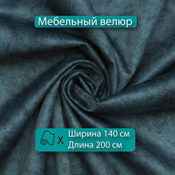 Характеристики Ткань мебельная, Велюр, для обивки мебели, отрез 2 х 1,4 ...