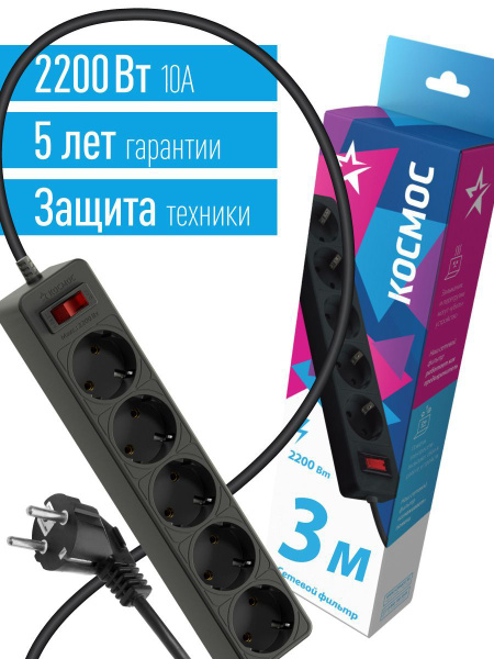 Сетевой фильтр Космос FKsm3m-5g(B) - купить по выгодной цене в интернет ...