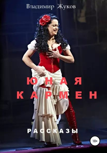 Как сейчас выглядит кармен