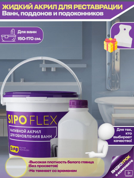 Жидкий акрил для ванн SIPOFLEX жидкий акрил Sipo Flex Гладкая ...