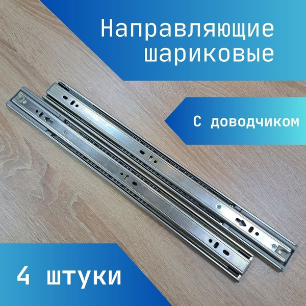 Шариковые направляющие с доводчиками МАРМА 500 мм 4 штуки купить по ...