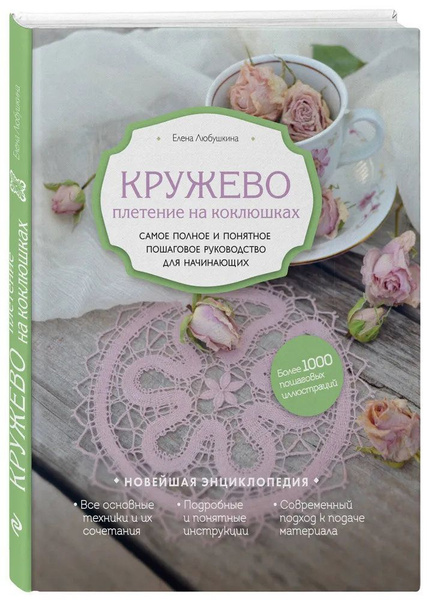 Кружево. Плетение на коклюшках. Самое полное и понятное пошаговое ...
