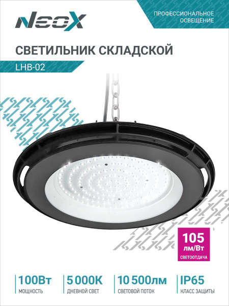Светильник складской LHB-02 100Вт 120гр 230В 5000К 10500Лм 105Лм/Вт ...