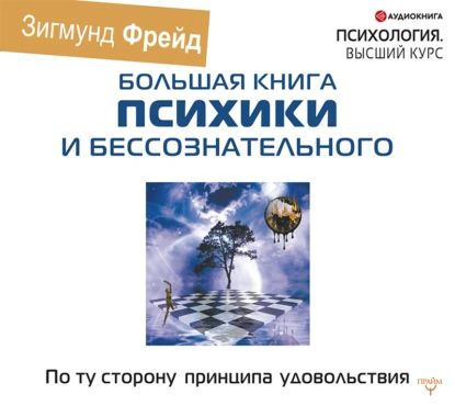 По ту сторону принципа удовольствия | Фрейд Зигмунд | Электронная ...