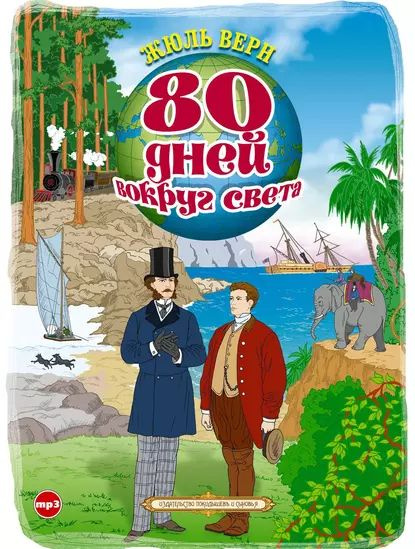 80 дней вокруг света | Верн Жюль | Электронная аудиокнига - купить с ...