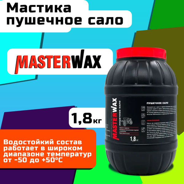 Пушечное сало для авто 1,8 кг MASTERWAX / Антикоррозийное средство ...