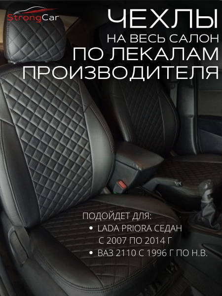 Чехлы на сиденья автомобиля Lada Priora и ВАЗ 2110 - купить с доставкой ...