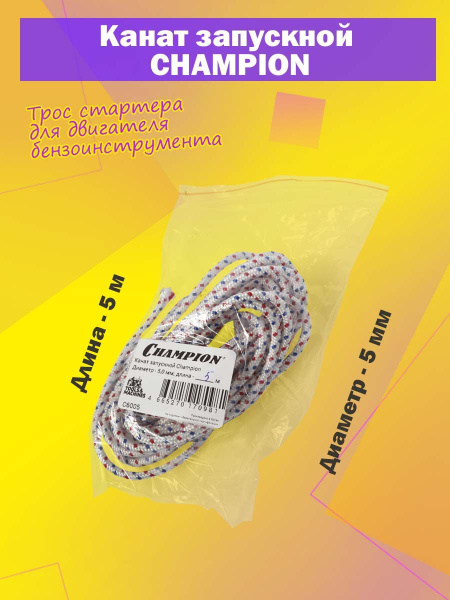 Канат запускной (трос стартера) CHAMPION 5 мм, 5 м - купить по выгодной ...
