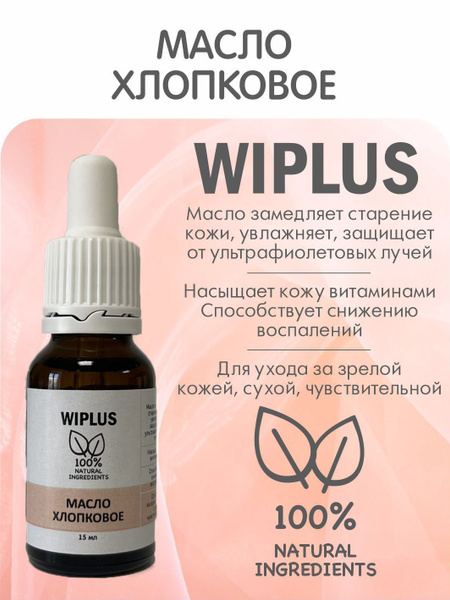 Масло хлопковое 15 мл (Италия) WIPLUS - купить с доставкой по выгодным ...