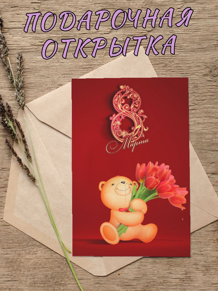 Подарочная открытка С 8 марта, PRINTHAN, крафтовый конверт, 10х15 см ...
