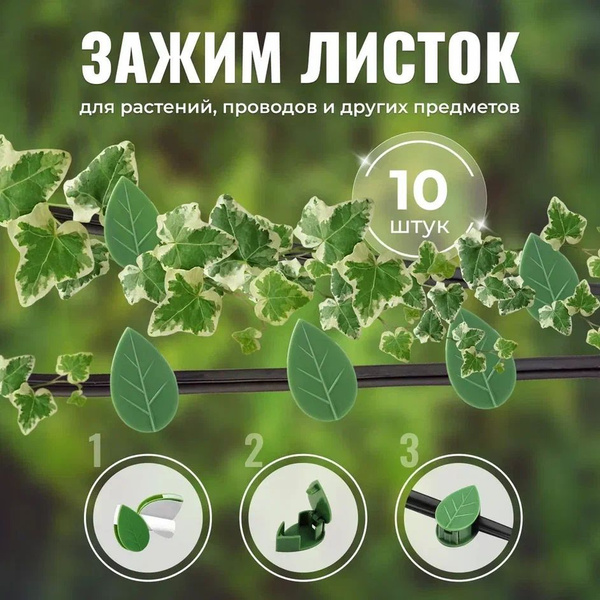 Клипса для растений лист / Зажим для проводов на стену / Держатель ...