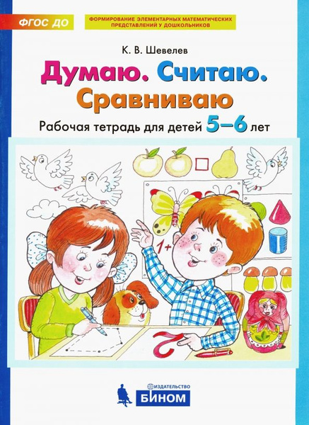Шевелев Думаю Считаю Сравниваю Рабочая тетрадь для детей 5-6 лет БИНОМ ...