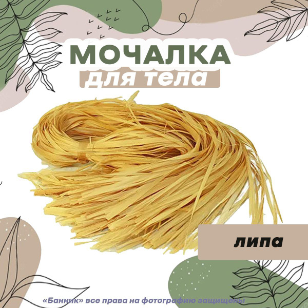 Мочалка для тела натуральная из липы 5 шт. - купить с доставкой по ...