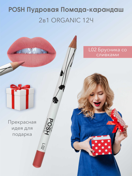 POSH Пудровая Помада-карандаш 2в1 ORGANIC 12Ч L02 Брусника со Сливками ...