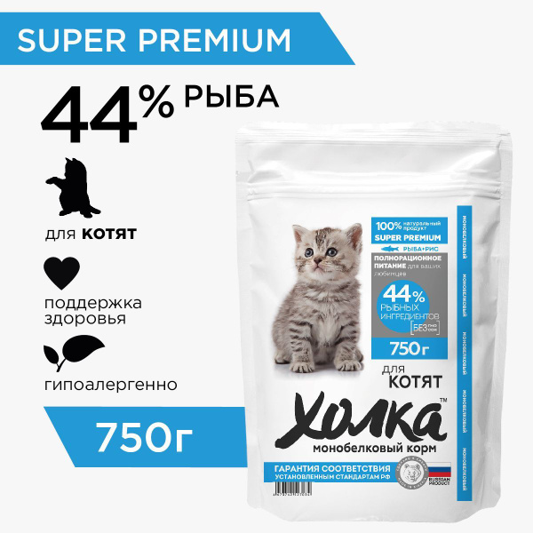 Гипоаллергенный корм для котят Холка рыба и рис - купить с доставкой по ...