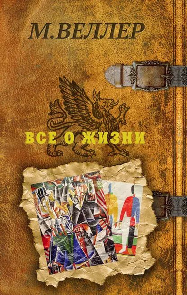 Все о жизни | Веллер Михаил Иосифович | Электронная книга - купить с ...