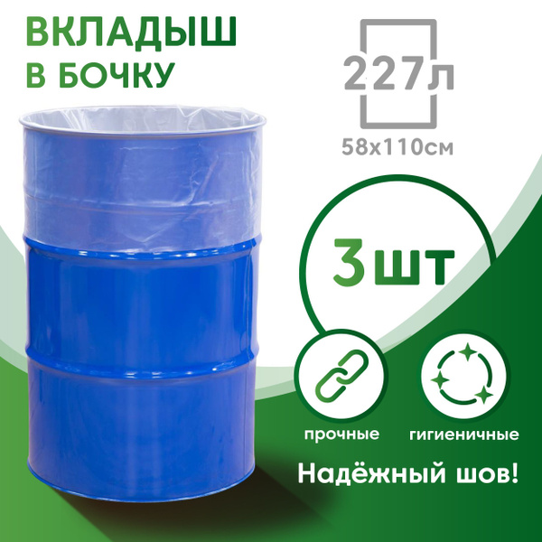 Вкладыш в бочку 3 шт. Пакет для бочки, многоразовый, мешок пищевой, для ...
