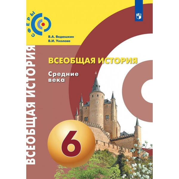 Всеобщая история. Средние века. 6 класс. Учебник. 2021. Ведюшкин В.А ...