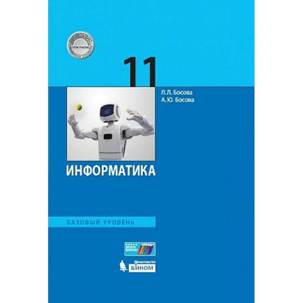 Информатика 11 класс Учебник. Базовый уровень. 2021. | Босова Людмила ...