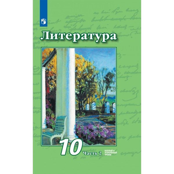 Литература. 10 класс Учебник. Базовый и углубленный уровни. Часть 2 ...