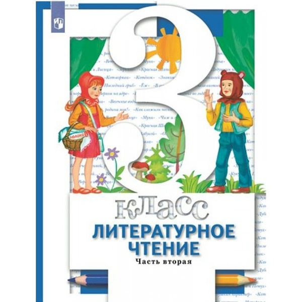 Литературное чтение. 3 класс. Учебник. Часть 2. 2022. Виноградова Н.Ф ...