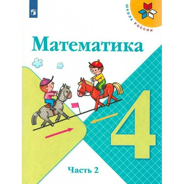 Математика. 4 класс. Учебник. Часть 2. 2022. Учебник. Моро М.И ...