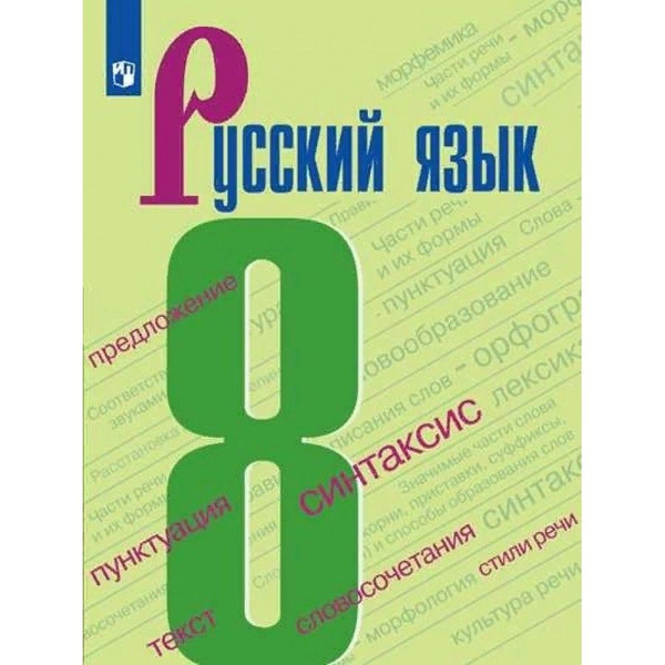Русский язык 8 класс Учебник. 2022. Бархударов С.Г. | Бархударов Степан ...